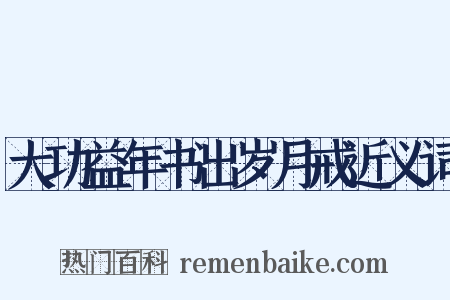 大功益年书出岁月戒近义词是什么意思的图片